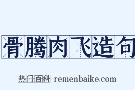 骨腾肉飞造句是什么意思的图片